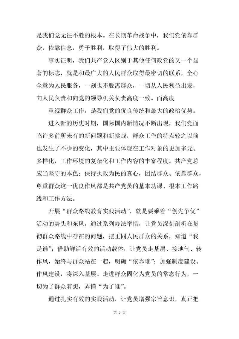 坚持党的群众路线教育实践活动心得体会.docx_第2页