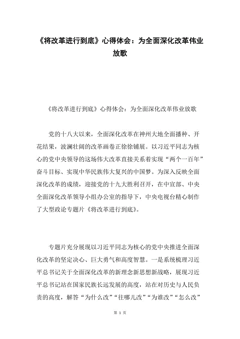 《将改革进行到底》心得体会：为全面深化改革伟业放歌.docx