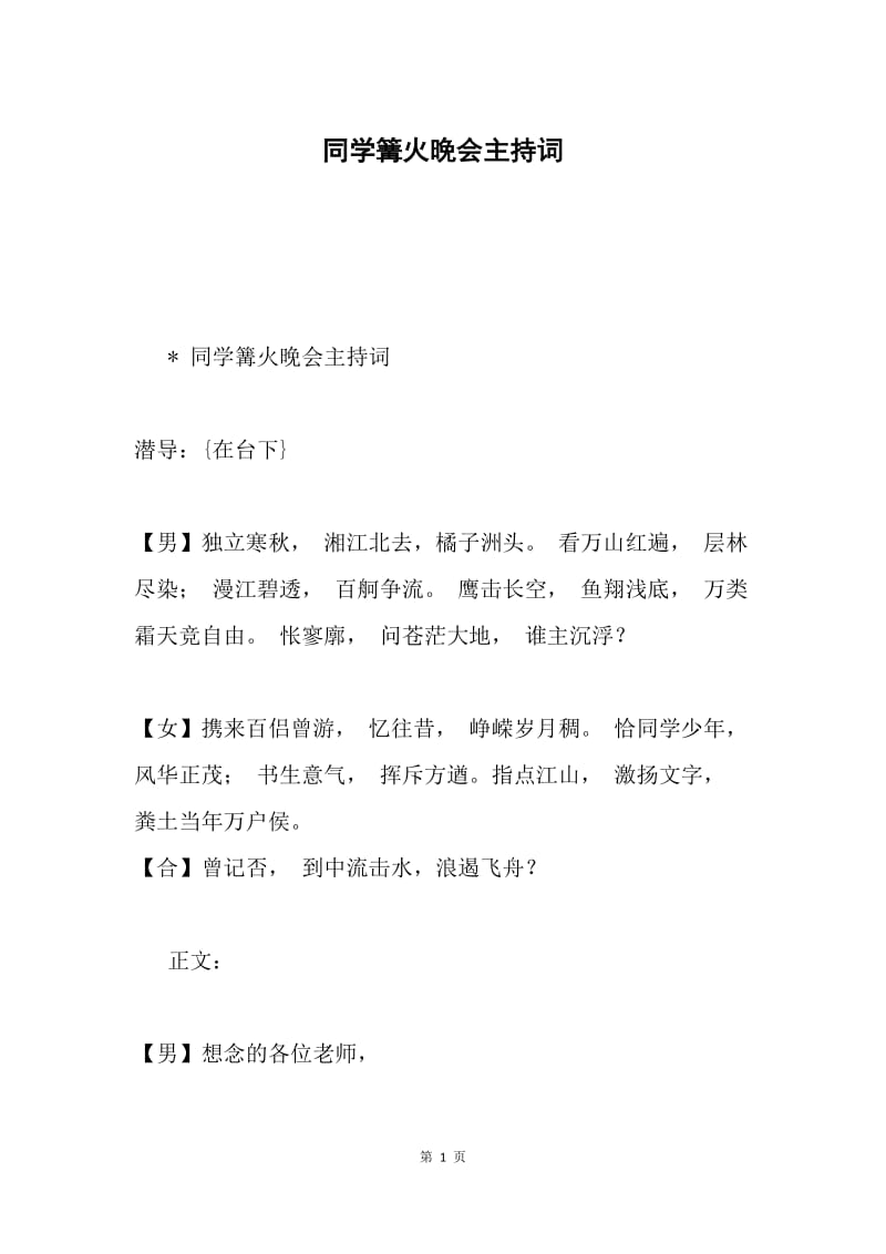 同学篝火晚会主持词.docx_第1页