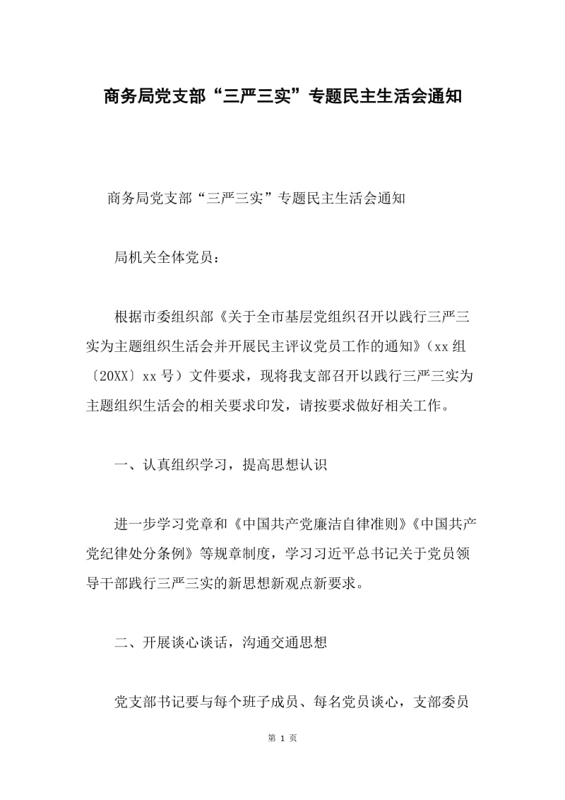 商务局党支部“三严三实”专题民主生活会通知.docx_第1页