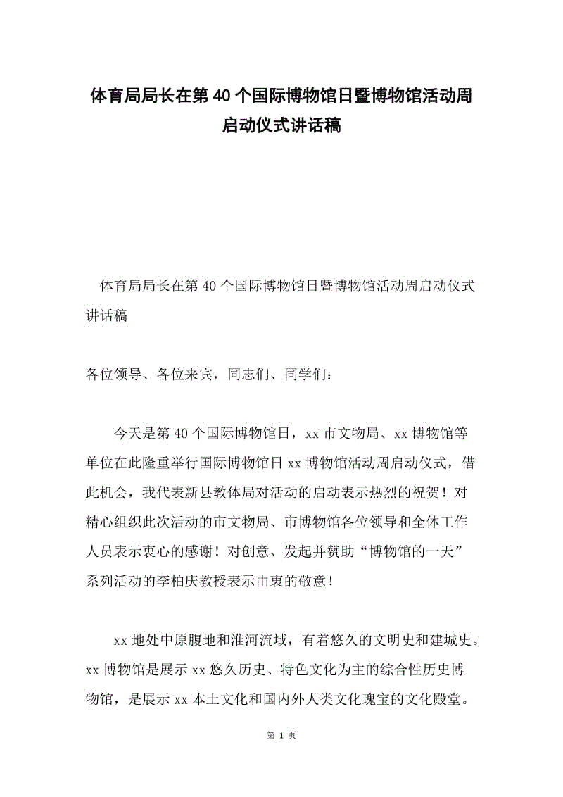 体育局局长在第40个国际博物馆日暨博物馆活动周启动仪式讲话稿.docx