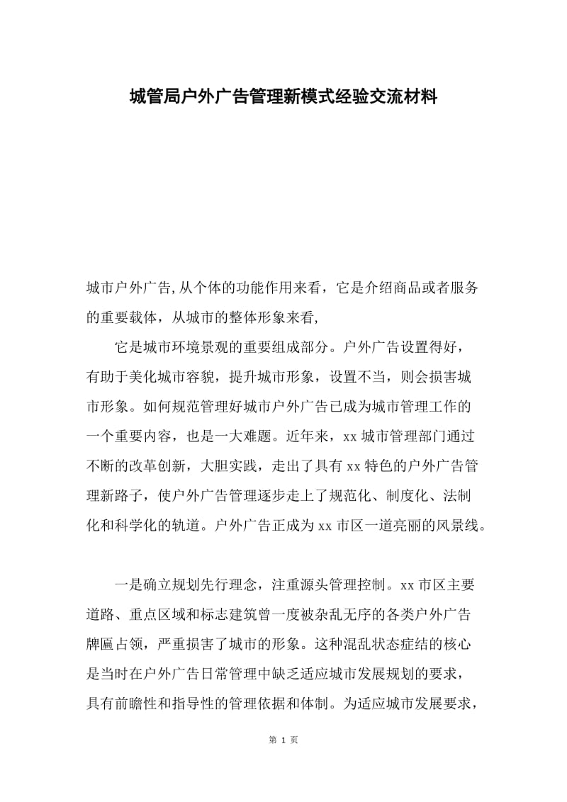 城管局户外广告管理新模式经验交流材料.docx_第1页