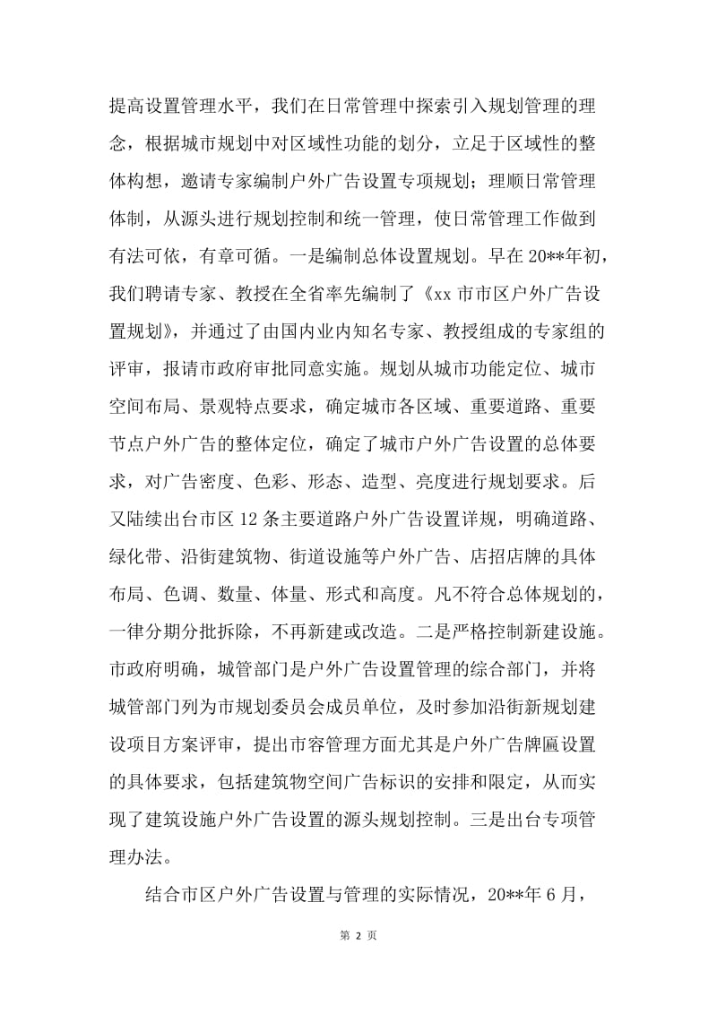 城管局户外广告管理新模式经验交流材料.docx_第2页