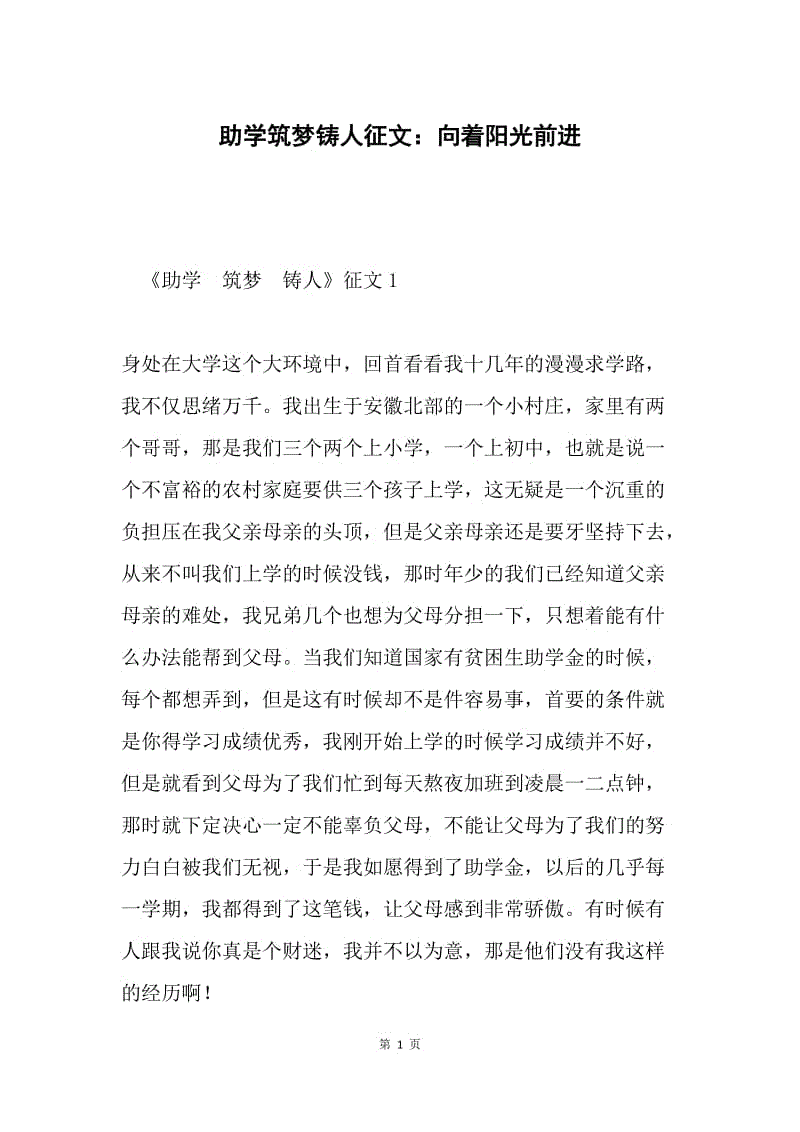 助学筑梦铸人征文：向着阳光前进.docx