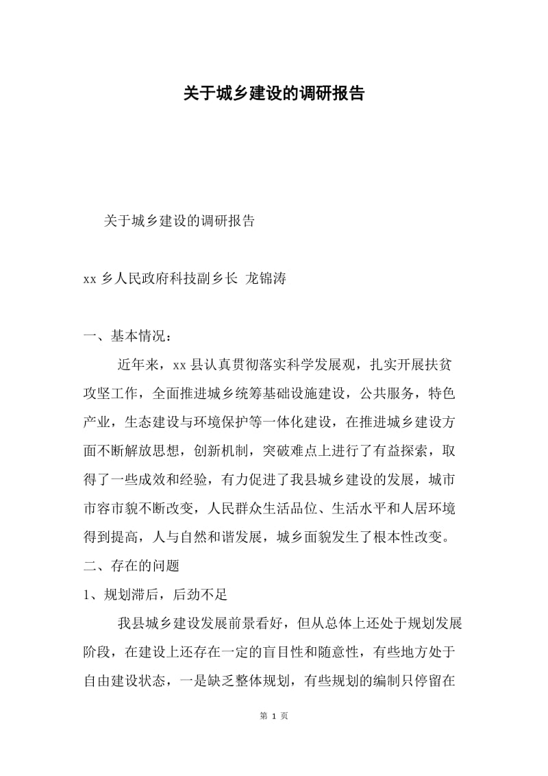 关于城乡建设的调研报告.docx_第1页