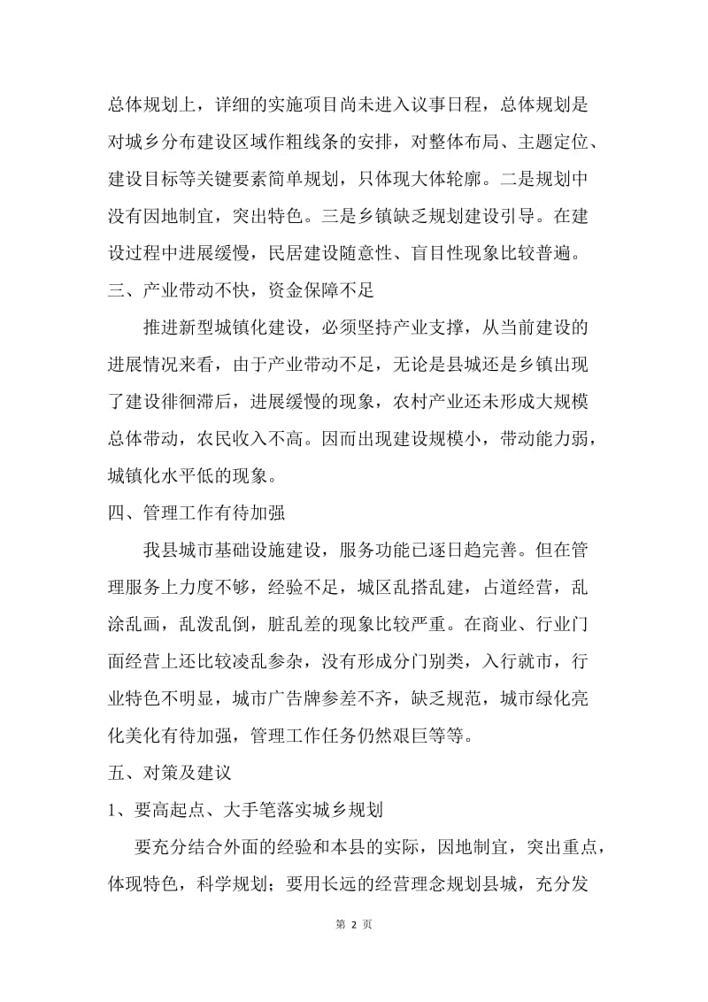 关于城乡建设的调研报告.docx_第2页