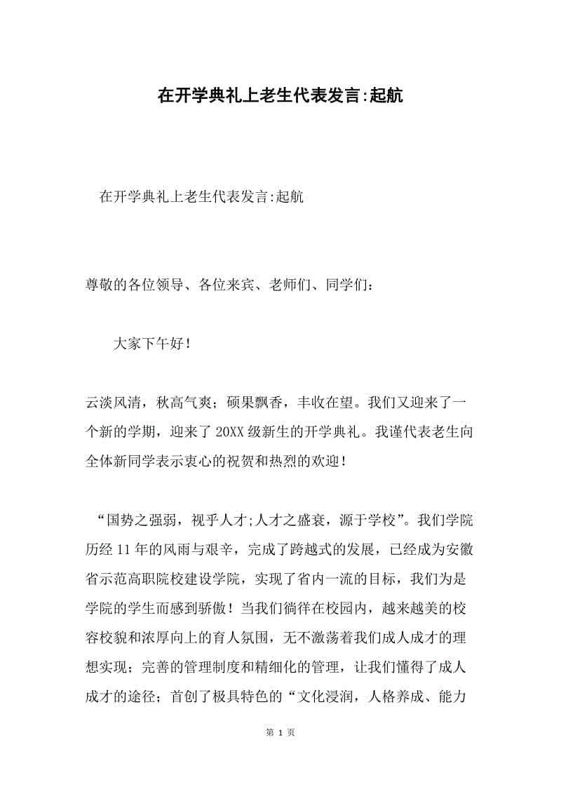 在开学典礼上老生代表发言-起航.docx