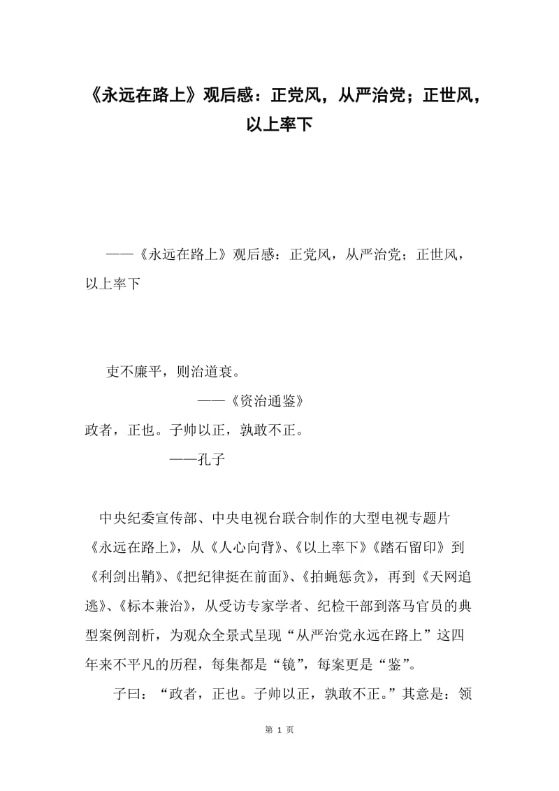 《永远在路上》观后感：正党风，从严治党；正世风，以上率下.docx_第1页