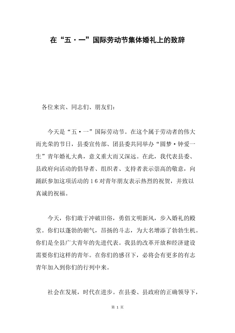 在“五·一”国际劳动节集体婚礼上的致辞.docx_第1页