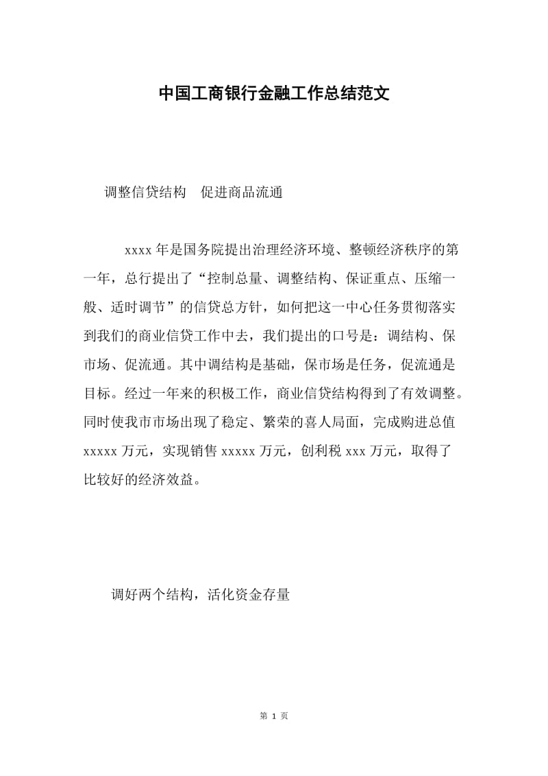 中国工商银行金融工作总结范文.docx_第1页