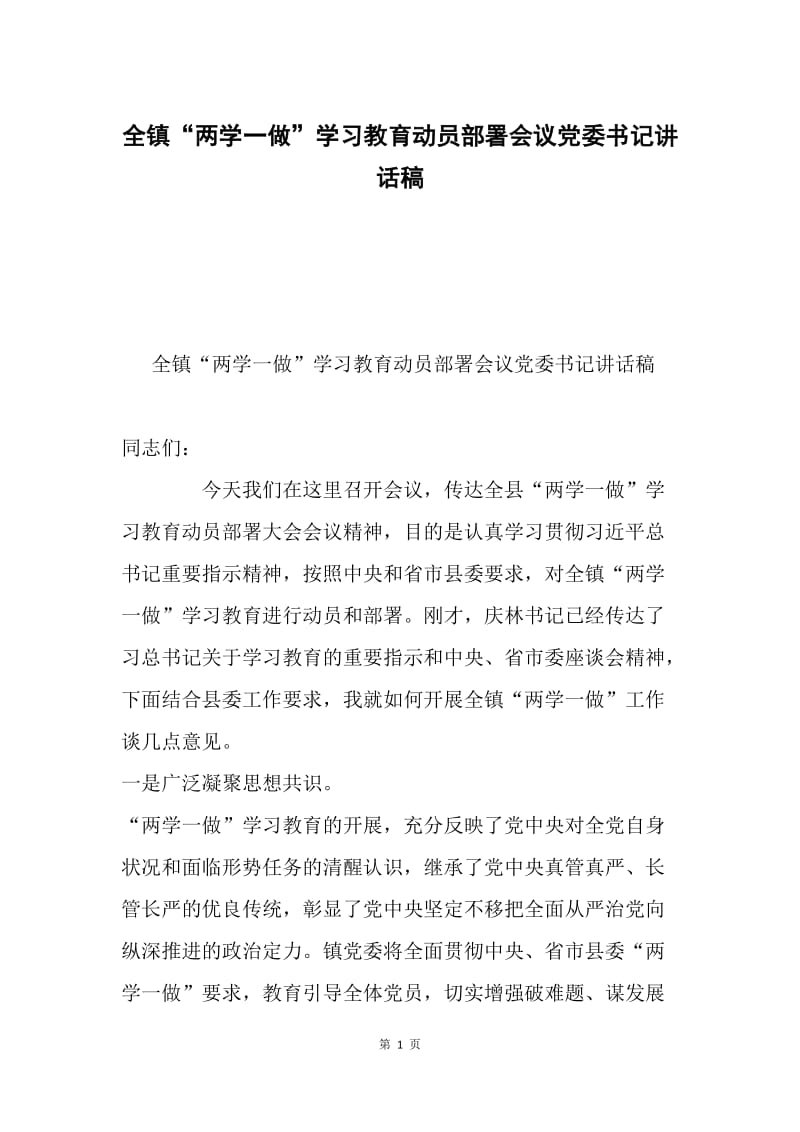 全镇“两学一做”学习教育动员部署会议党委书记讲话稿.docx_第1页