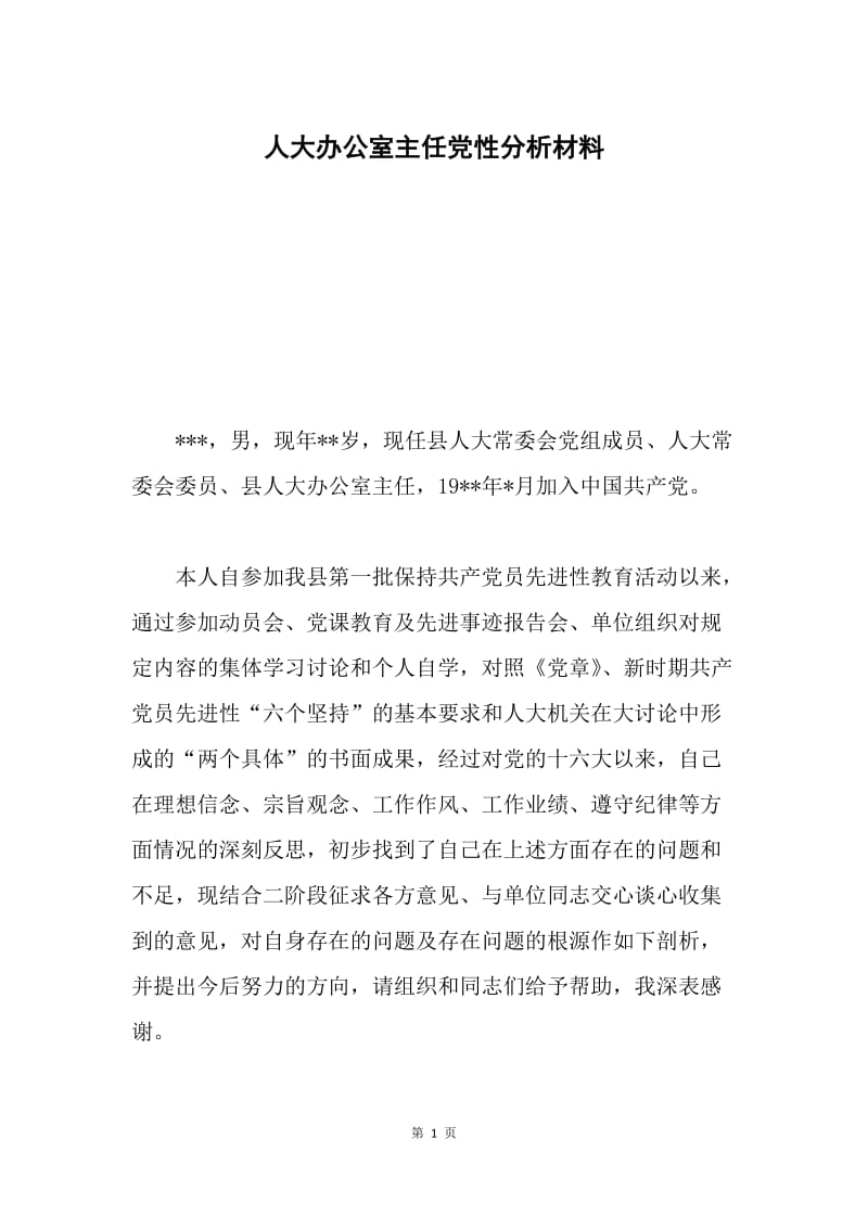 人大办公室主任党性分析材料.docx_第1页