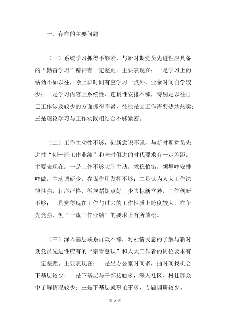 人大办公室主任党性分析材料.docx_第2页