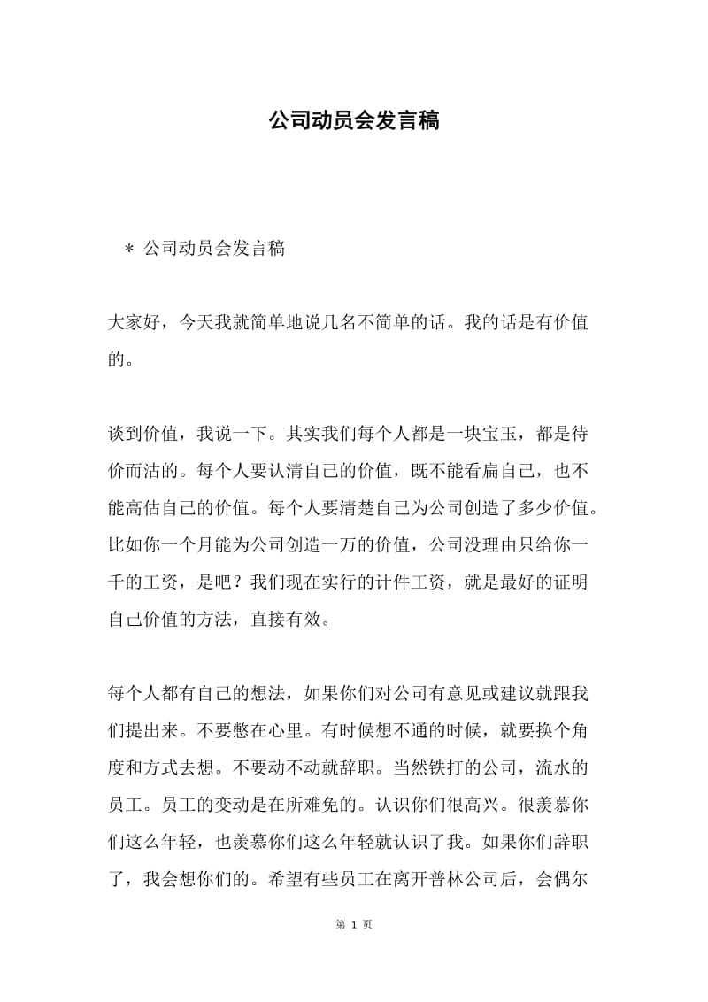 公司动员会发言稿.docx_第1页