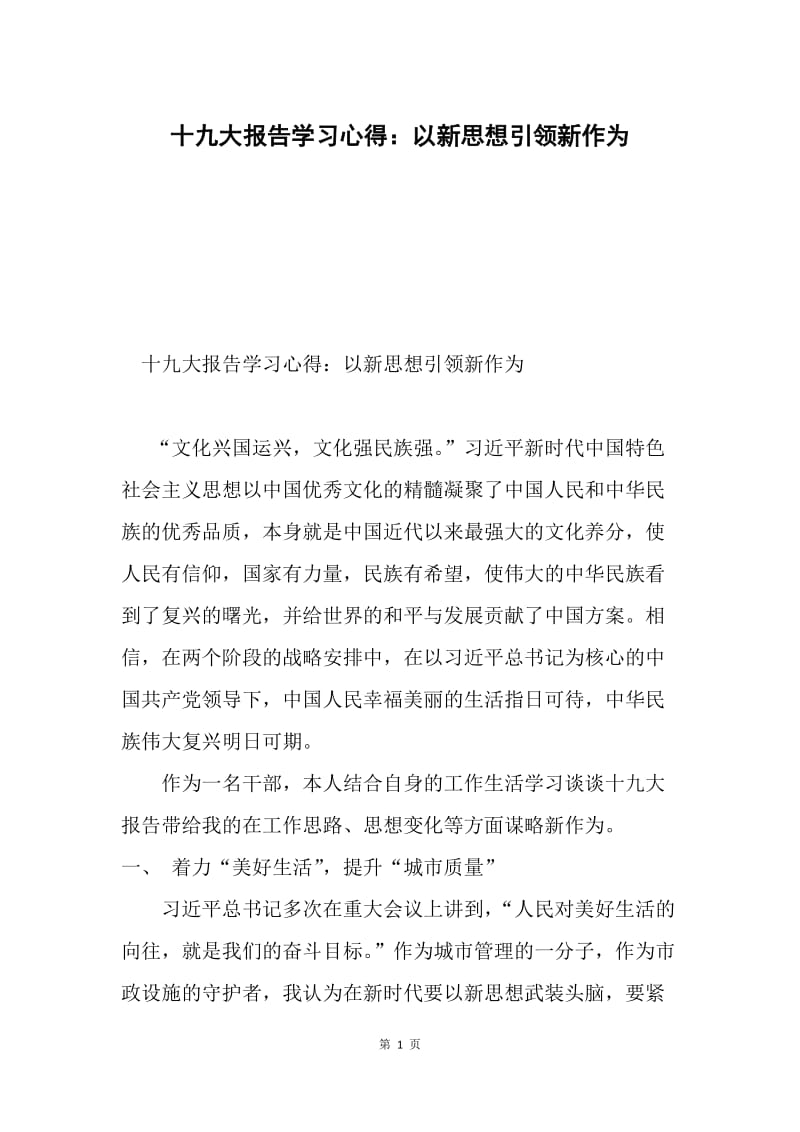 十九大报告学习心得：以新思想引领新作为.docx_第1页