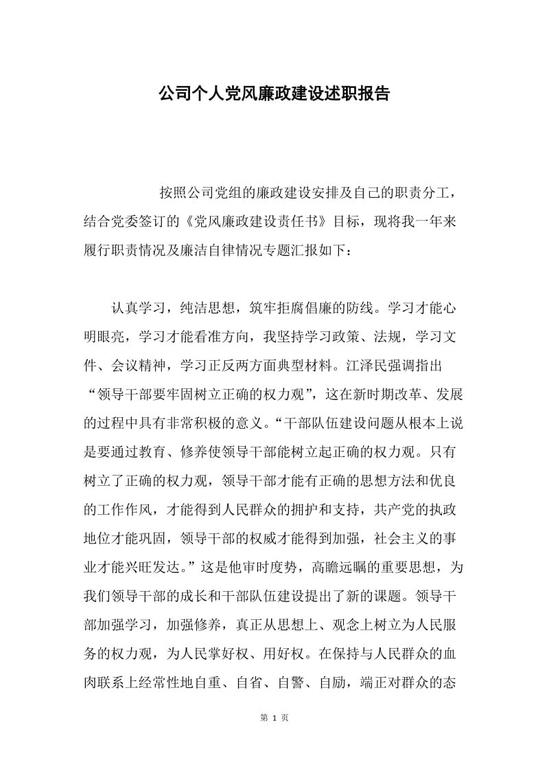 公司个人党风廉政建设述职报告.docx_第1页