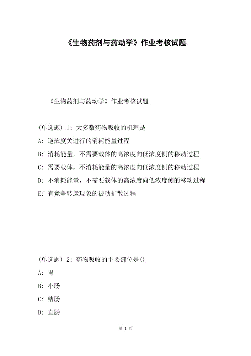 《生物药剂与药动学》作业考核试题.docx