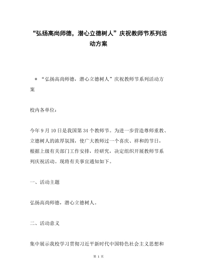 “弘扬高尚师德，潜心立德树人”庆祝教师节系列活动方案.docx_第1页