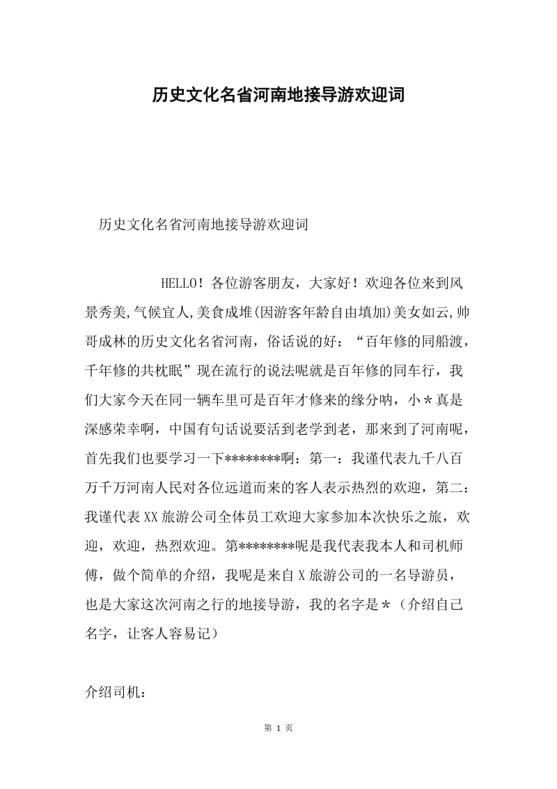 历史文化名省河南地接导游欢迎词.docx_第1页