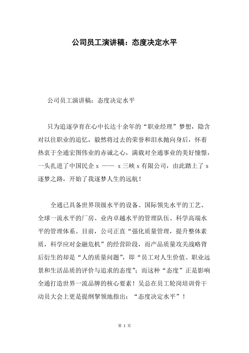 公司员工演讲稿：态度决定水平.docx_第1页