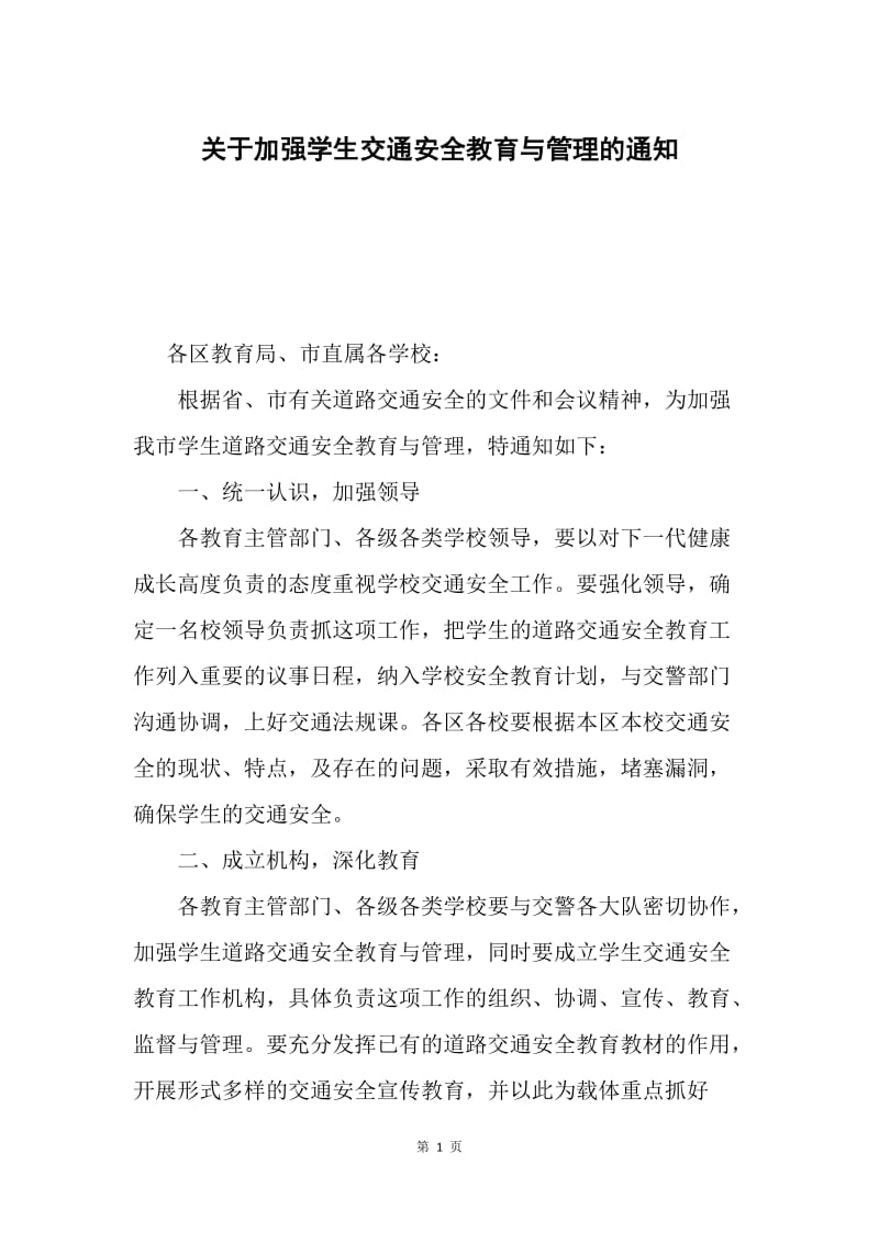 关于加强学生交通安全教育与管理的通知.docx_第1页