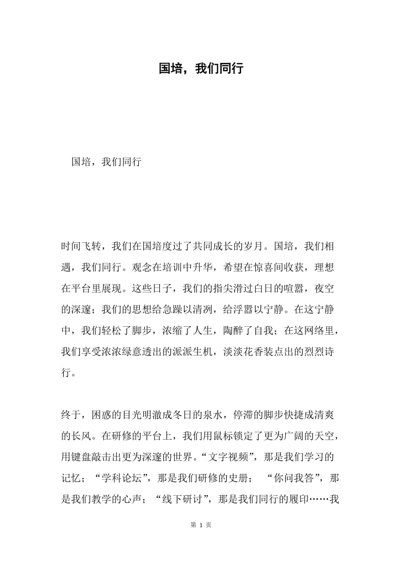 国培，我们同行.docx_第1页