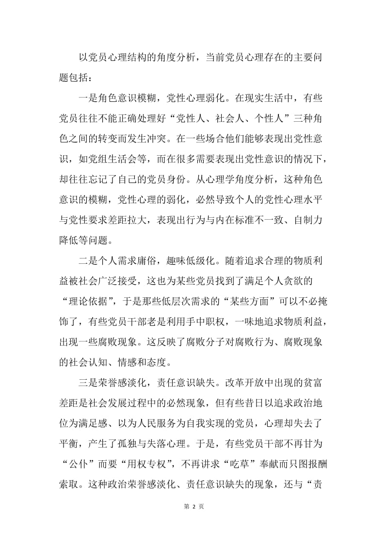 关于党员心理问题的几项分析与对策.docx_第2页