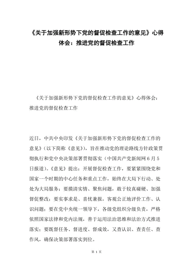 《关于加强新形势下党的督促检查工作的意见》心得体会：推进党的督促检查工作.docx