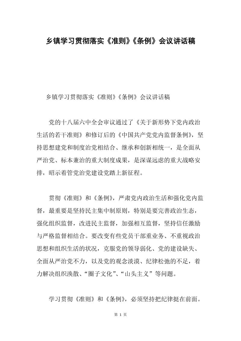 乡镇学习贯彻落实《准则》《条例》会议讲话稿.docx_第1页