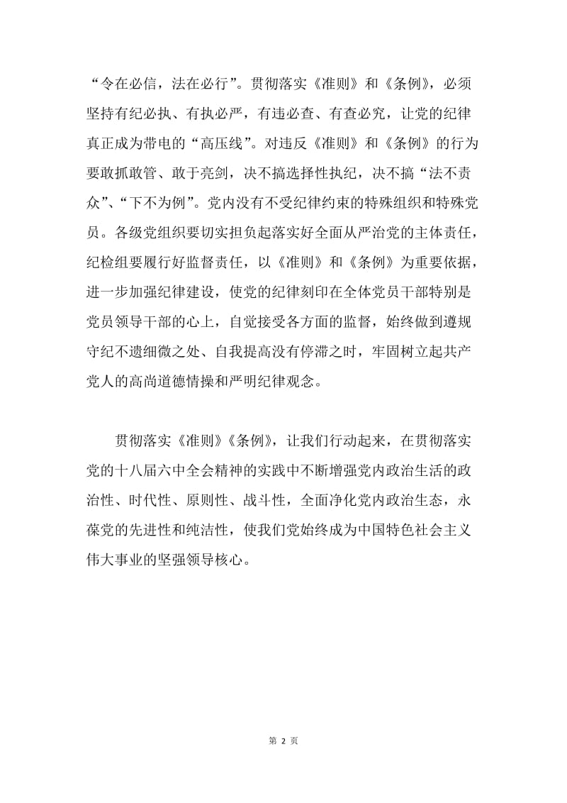 乡镇学习贯彻落实《准则》《条例》会议讲话稿.docx_第2页