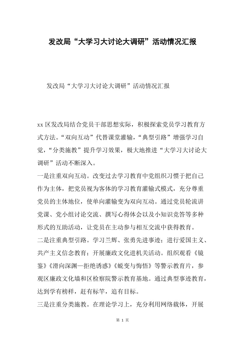 发改局“大学习大讨论大调研”活动情况汇报.docx_第1页