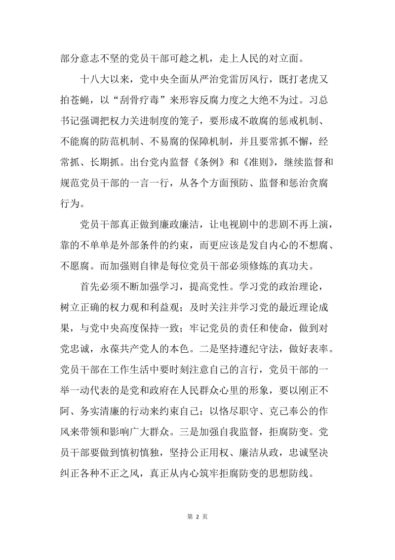 《人民的名义》观后感：加强自我监督 远离贪腐悲剧.docx_第2页