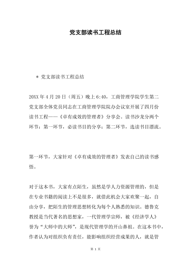 党支部读书工程总结.docx_第1页