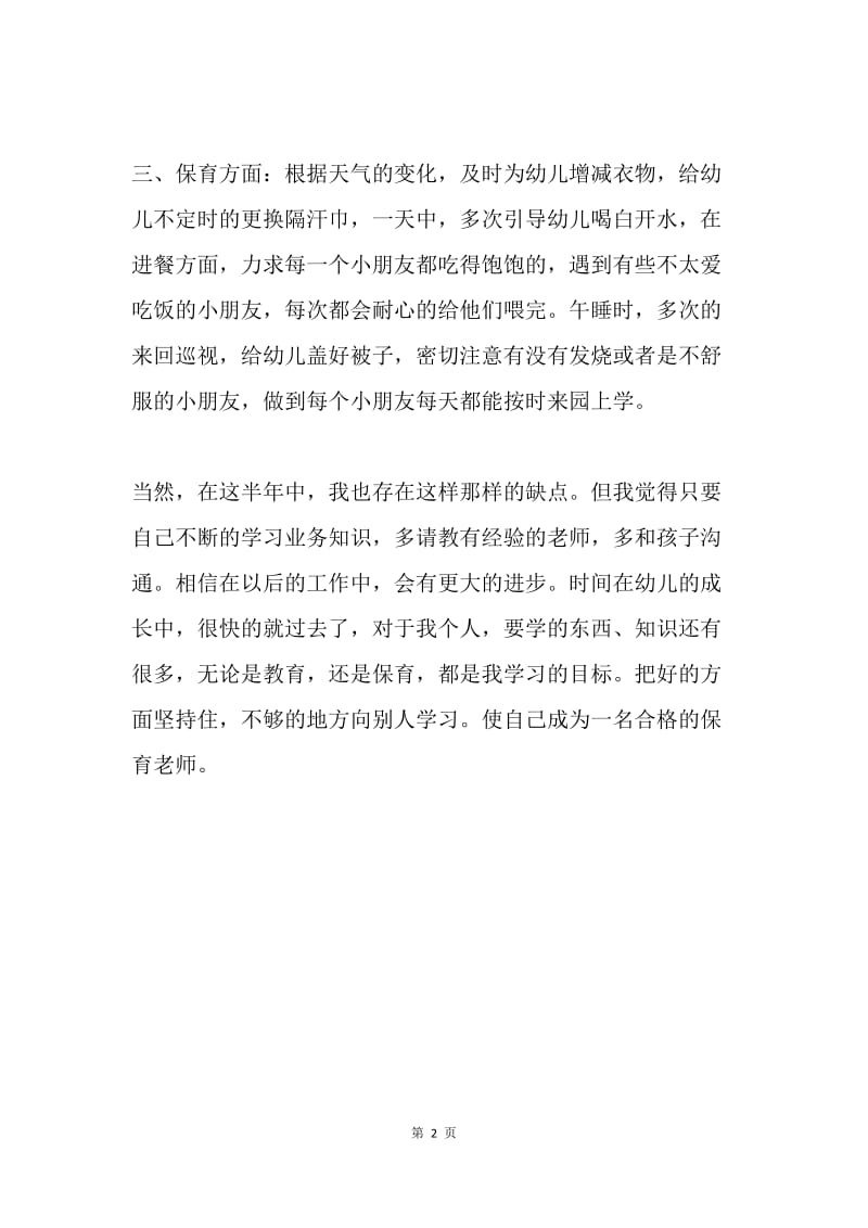 保育个人工作总结.docx_第2页