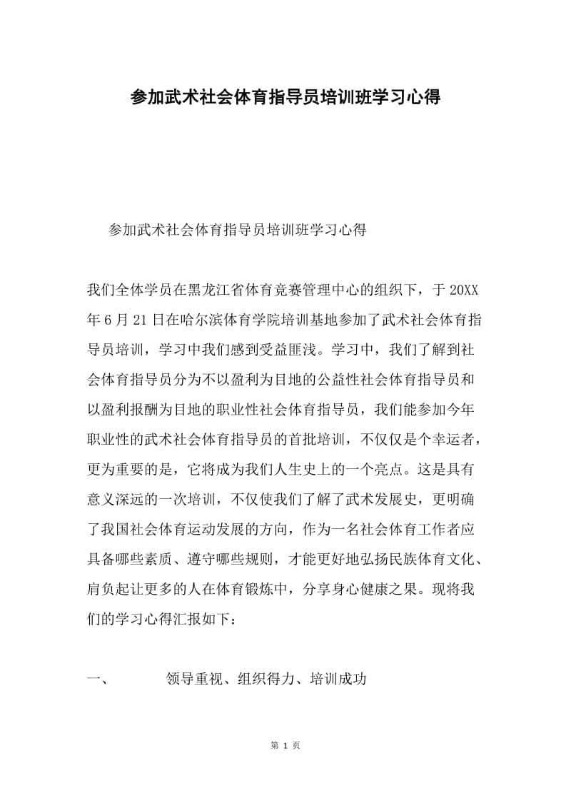 参加武术社会体育指导员培训班学习心得.docx_第1页