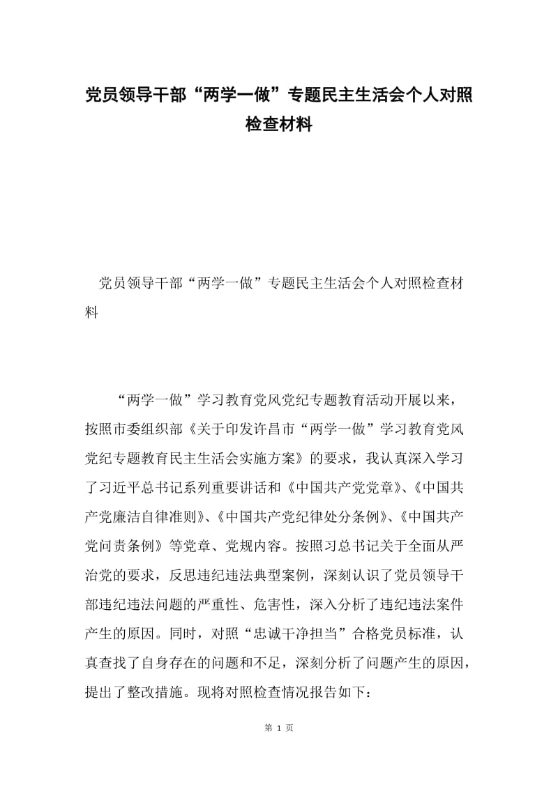 党员领导干部“两学一做”专题民主生活会个人对照检查材料.docx_第1页