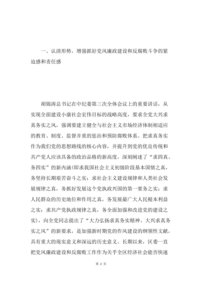 在全区党风廉政建设大会上的讲话 .docx_第2页