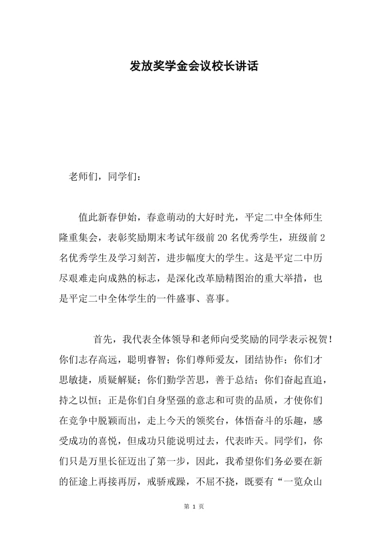 发放奖学金会议校长讲话.docx_第1页