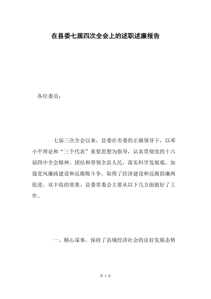 在县委七届四次全会上的述职述廉报告.docx_第1页