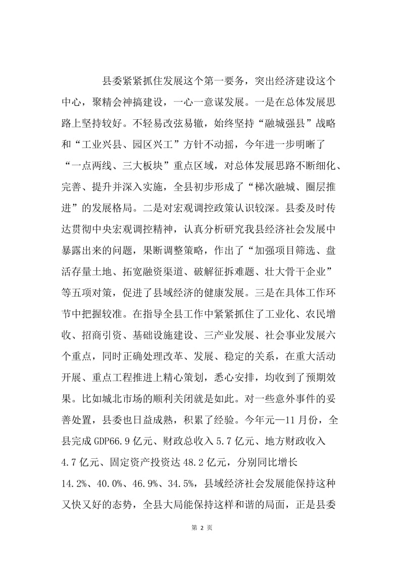 在县委七届四次全会上的述职述廉报告.docx_第2页