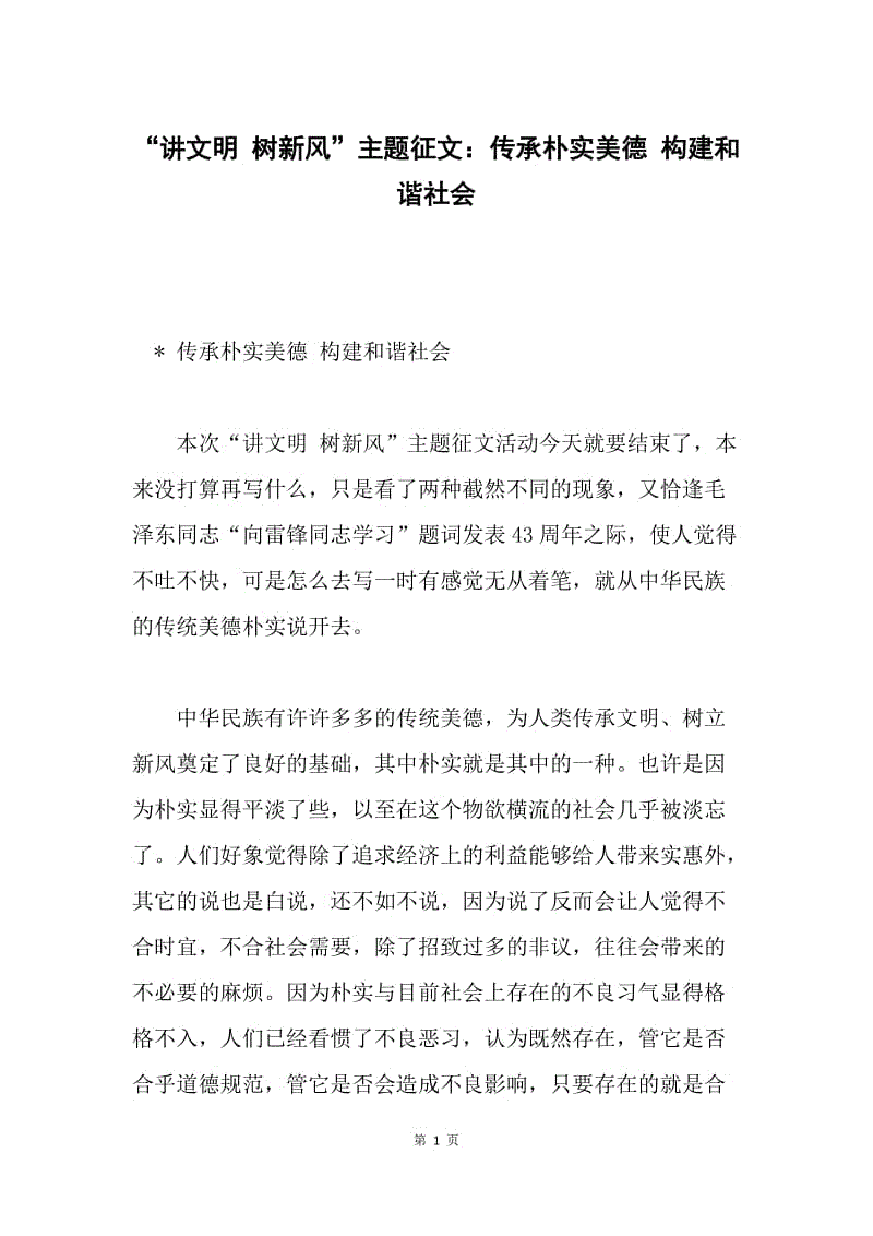 “讲文明 树新风”主题征文：传承朴实美德 构建和谐社会.docx