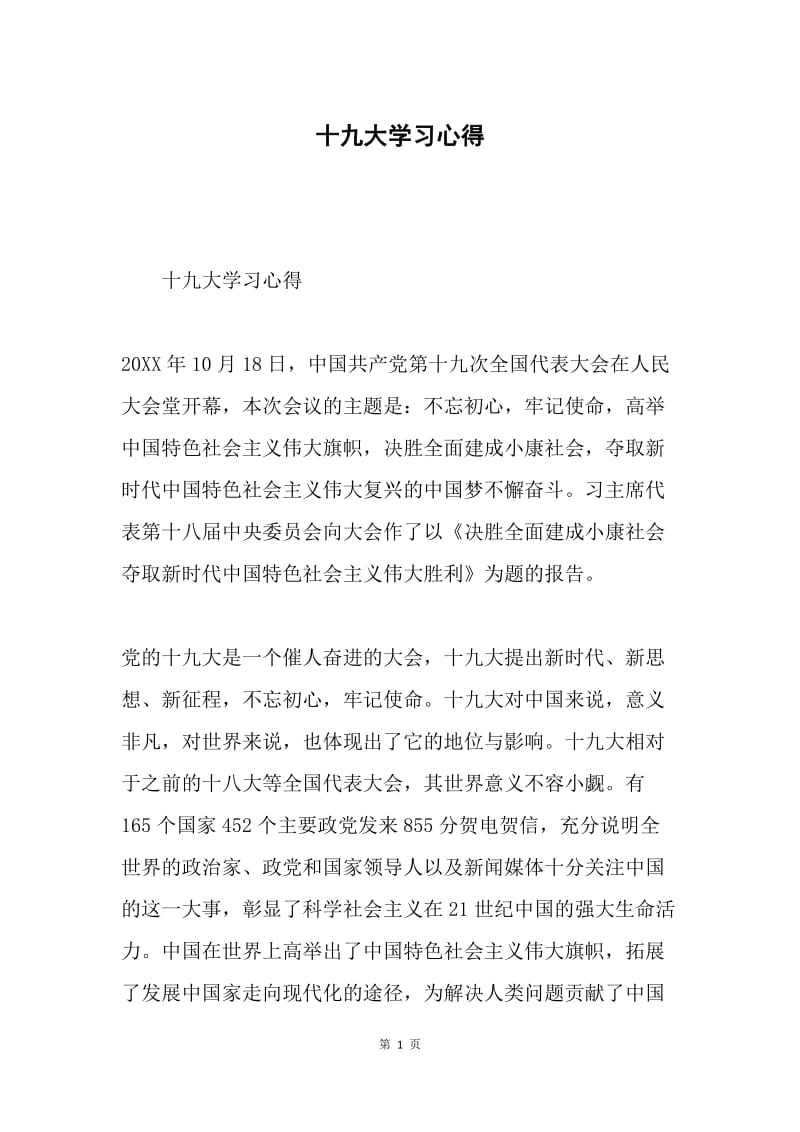 十九大学习心得5.docx_第1页