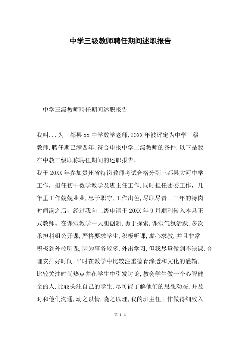 中学三级教师聘任期间述职报告.docx_第1页