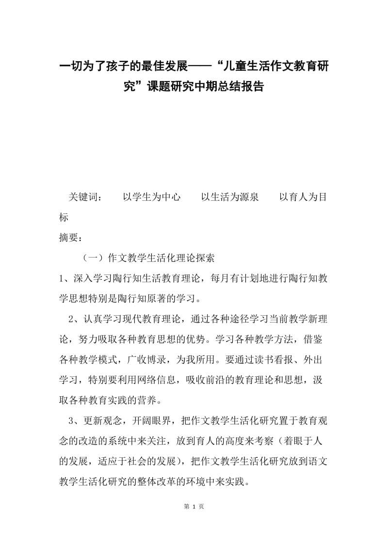 一切为了孩子的最佳发展——“儿童生活作文教育研究”课题研究中期总结报告.docx_第1页