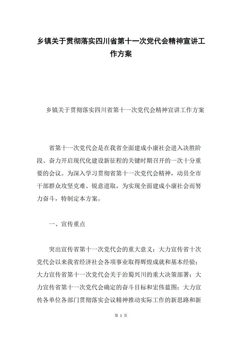 乡镇关于贯彻落实四川省第十一次党代会精神宣讲工作方案.docx