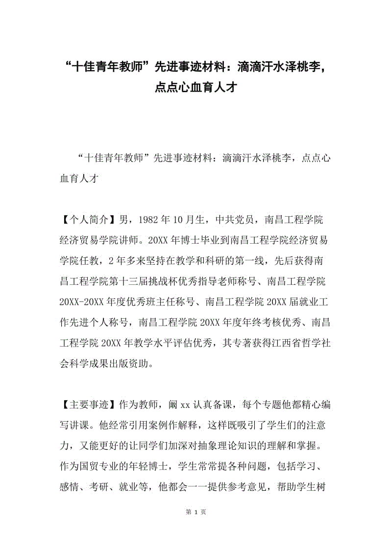 “十佳青年教师”先进事迹材料：滴滴汗水泽桃李，点点心血育人才.docx