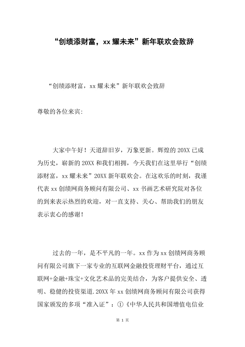 “创绩添财富，xx耀未来”新年联欢会致辞.docx_第1页