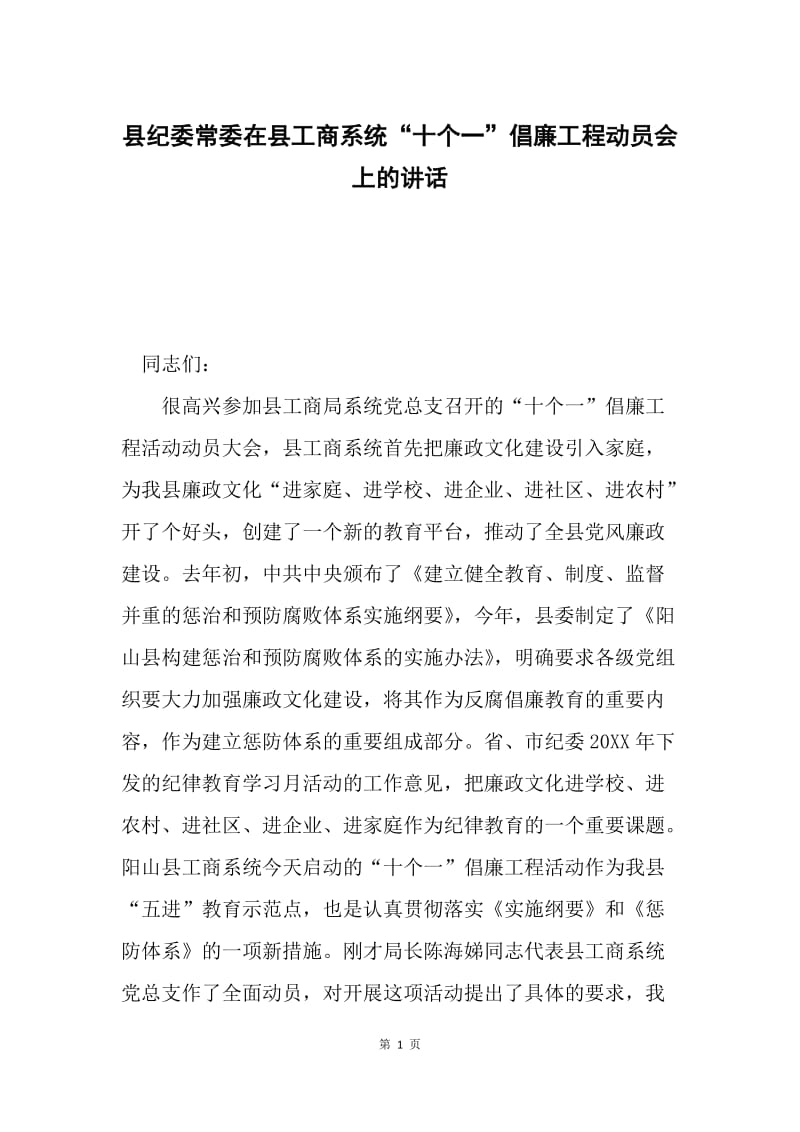 县纪委常委在县工商系统“十个一”倡廉工程动员会上的讲话.docx_第1页