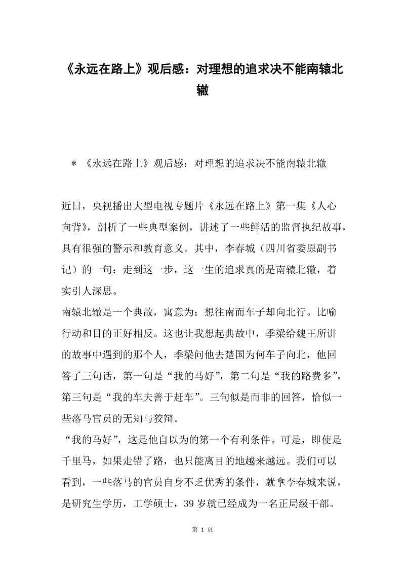 《永远在路上》观后感：对理想的追求决不能南辕北辙.docx_第1页