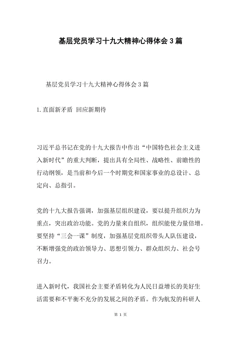 基层党员学习十九大精神心得体会3篇.docx